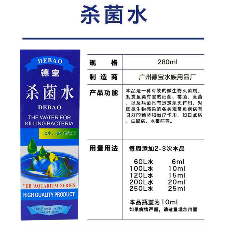 德寶魚缸消毒殺菌水滅菌劑白點(diǎn)除菌劑觀賞魚池消毒抑菌消毒藥凈水
